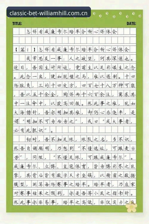 资深玩家揭秘威廉希尔投注使用心得：从赔率查询到新注册优惠的全流程体验