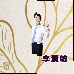 李慧敏