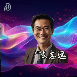 陈志远